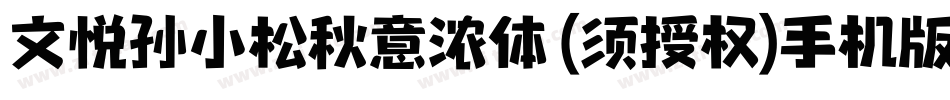 文悦孙小松秋意浓体 (须授权)手机版字体转换